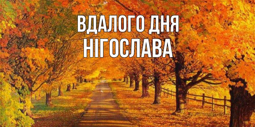 Открытка на каждый день з підписом, Нігослава Вдалого дня деревья с осенними листьями Прикольна листівка з побажанням онлайн скачати безкоштовно 