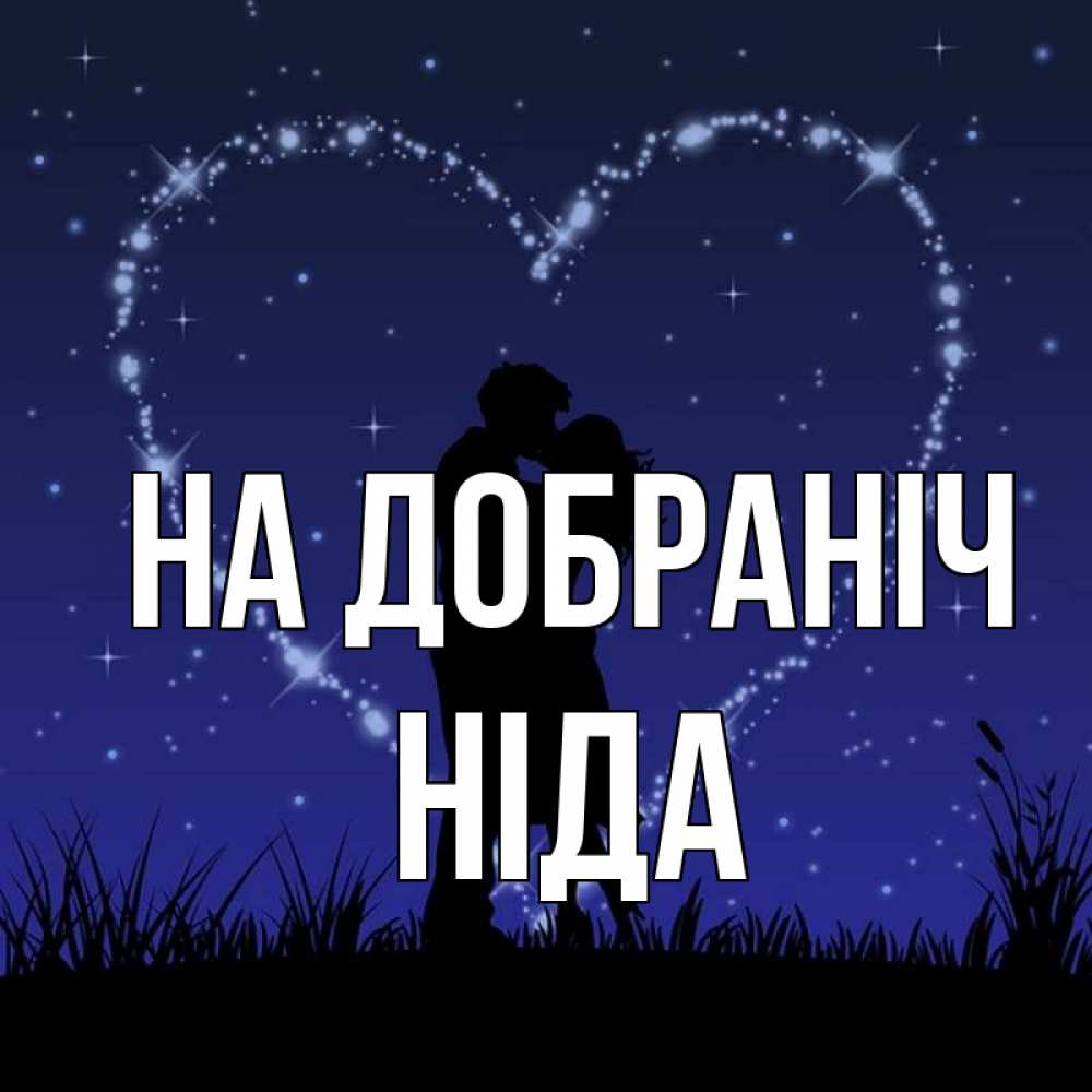 Открытка на каждый день з підписом, Ніда На добраніч сладких снов Прикольна листівка з побажанням онлайн скачати безкоштовно 