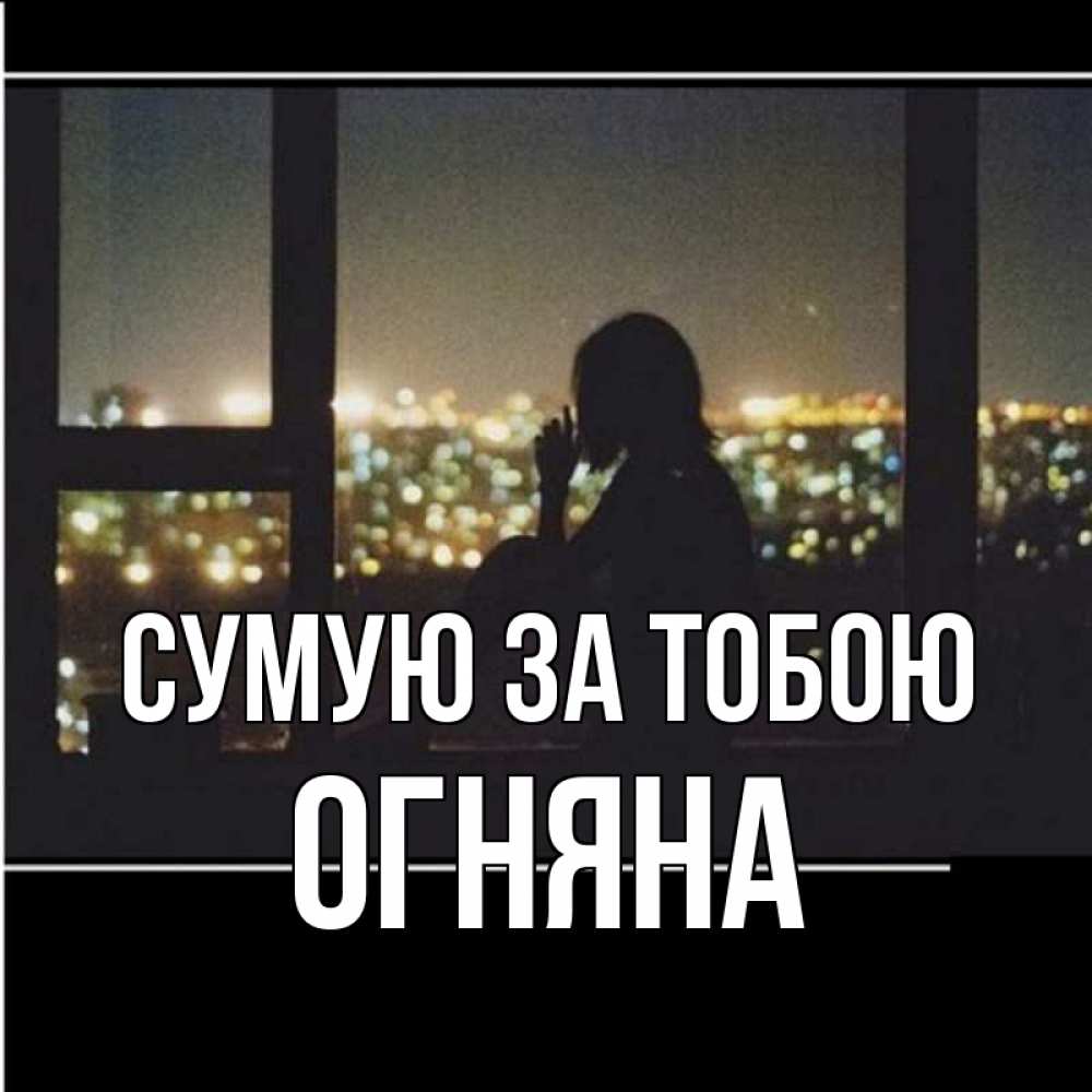Открытка на каждый день з підписом, Огняна Сумую за тобою у окна Прикольна листівка з побажанням онлайн скачати безкоштовно 