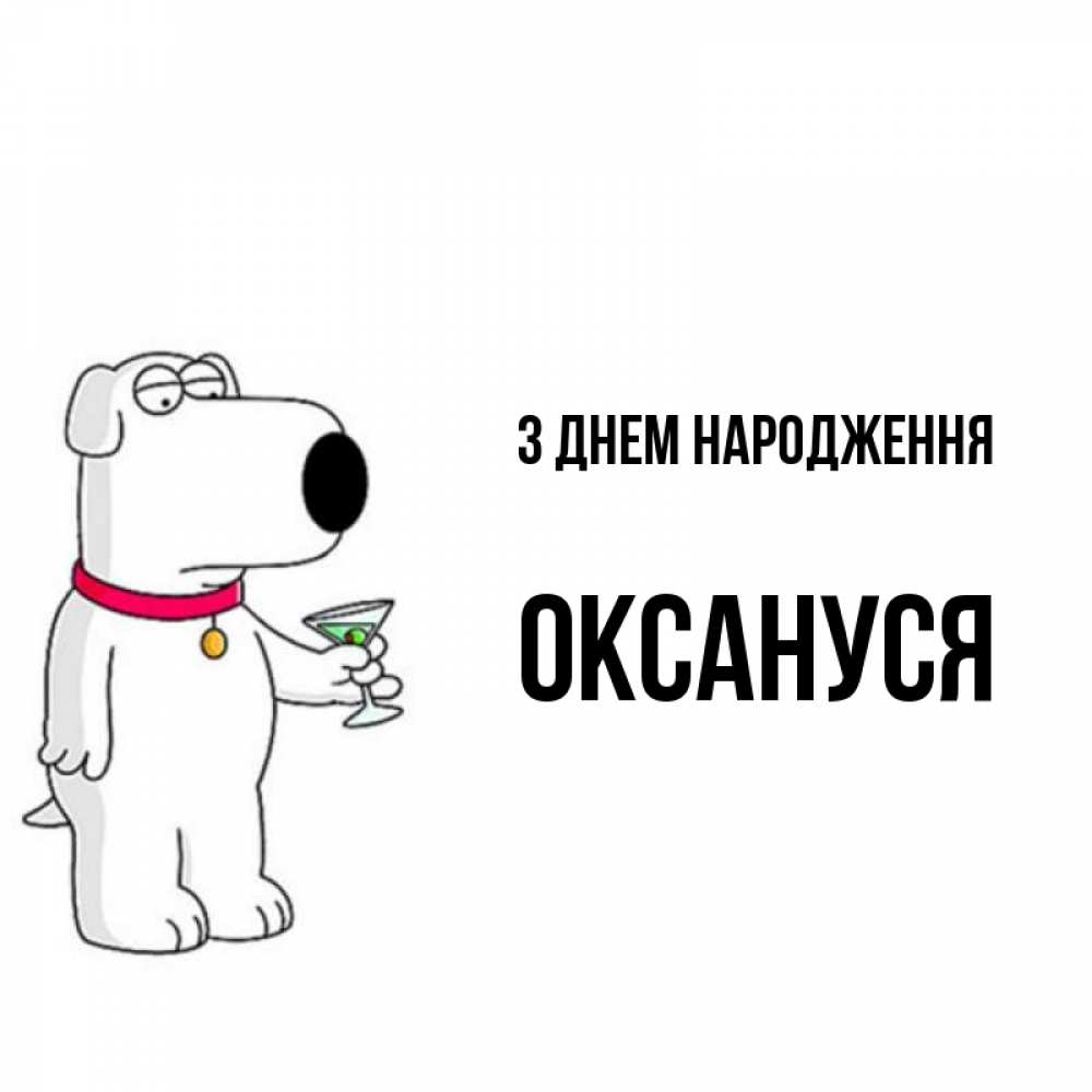 Открытка на каждый день з підписом, Оксануся З Днем народження песик с оливками Прикольна листівка з побажанням онлайн скачати безкоштовно 