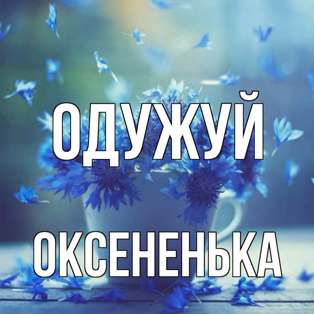 Открытка на каждый день з підписом, Оксененька Одужуй кружка с зельем и цветами Прикольна листівка з побажанням онлайн скачати безкоштовно 
