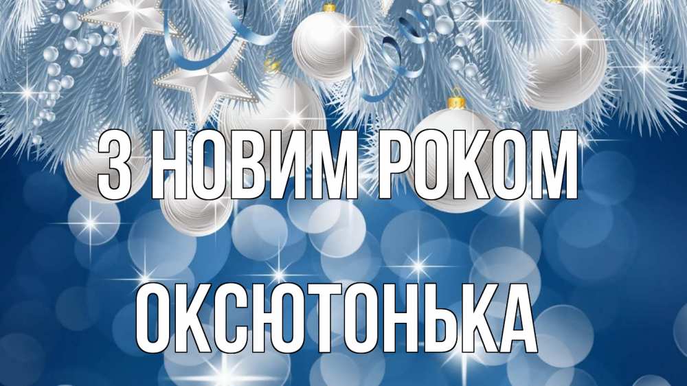 Открытка на каждый день з підписом, Оксютонька З новим роком елочные игрушки Прикольна листівка з побажанням онлайн скачати безкоштовно 