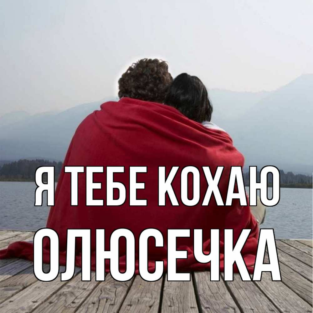 Открытка на каждый день з підписом, Олюсечка Я тебе кохаю плед Прикольна листівка з побажанням онлайн скачати безкоштовно 