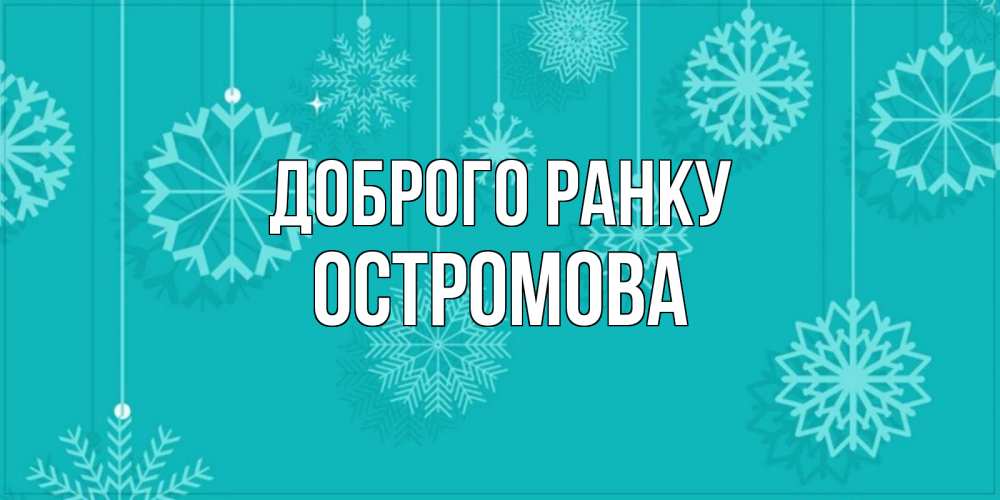 Открытка на каждый день з підписом, Остромова Доброго ранку открытка со снежинками Прикольна листівка з побажанням онлайн скачати безкоштовно 