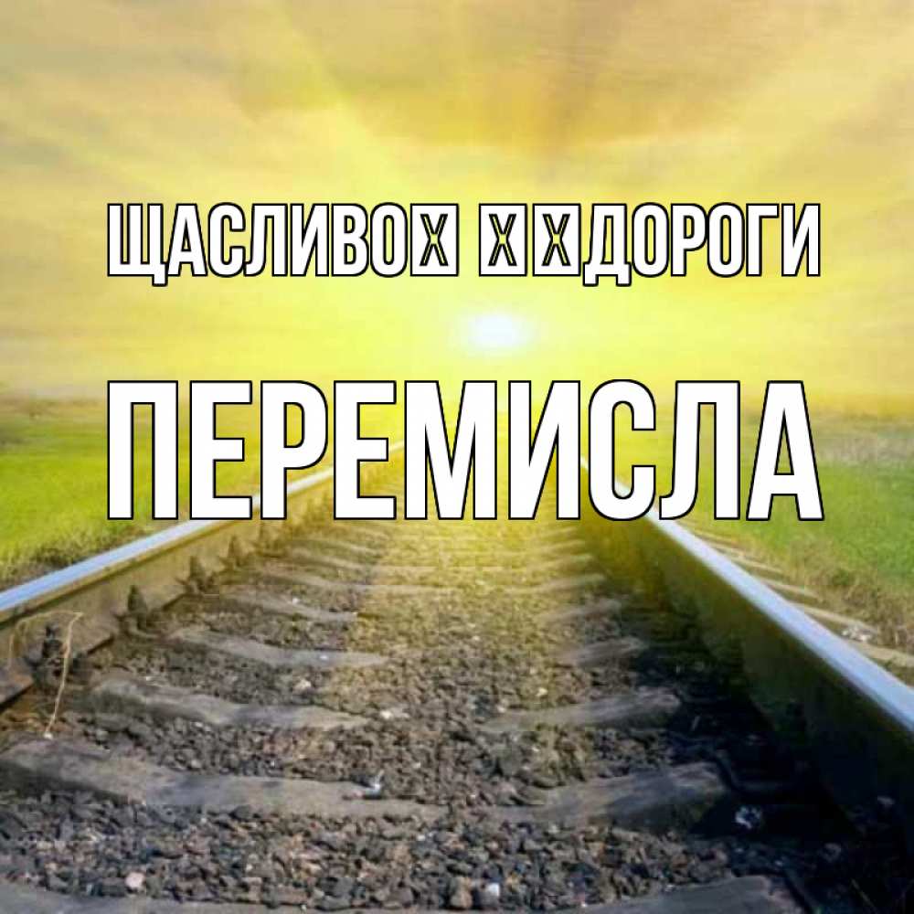 Открытка на каждый день з підписом, Перемисла Щасливої ​​дороги красивая железная дорога Прикольна листівка з побажанням онлайн скачати безкоштовно 