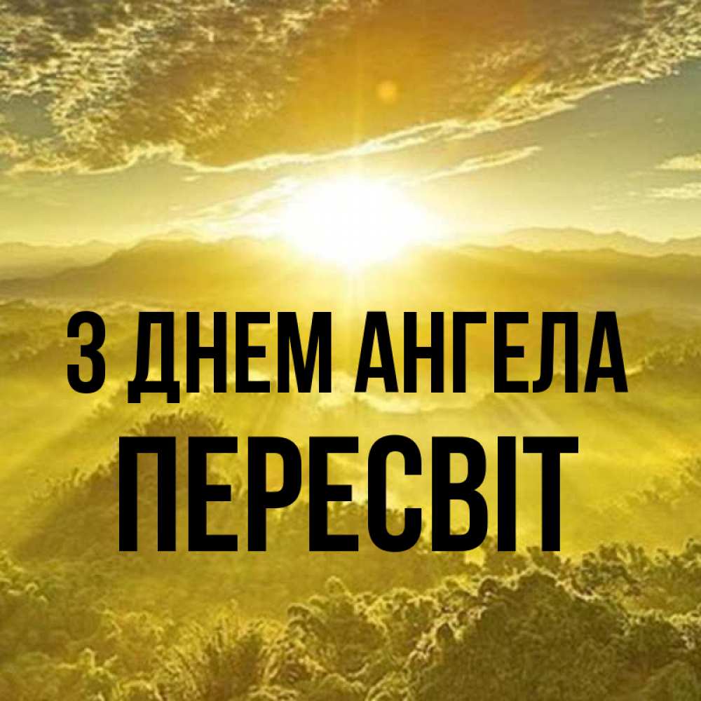Открытка на каждый день з підписом, Пересвіт З Днем ангела леса и небо в желтом Прикольна листівка з побажанням онлайн скачати безкоштовно 