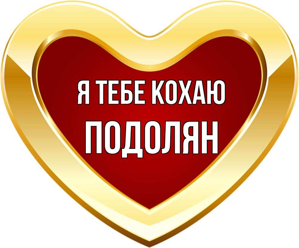 Открытка на каждый день з підписом, Подолян Я тебе кохаю из краски Прикольна листівка з побажанням онлайн скачати безкоштовно 