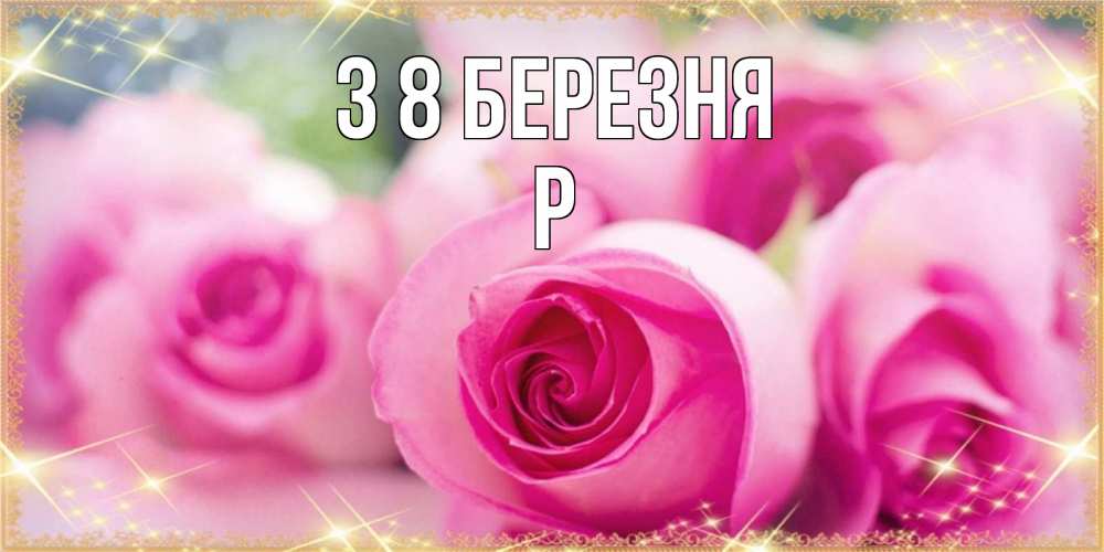 Открытка на каждый день з підписом, Р З 8 БЕРЕЗНЯ блестящая открытка для женщины на международный женский день Прикольна листівка з побажанням онлайн скачати безкоштовно 