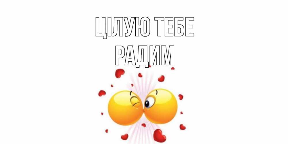 Открытка на каждый день з підписом, Радим Цілую тебе поцелуй Прикольна листівка з побажанням онлайн скачати безкоштовно 