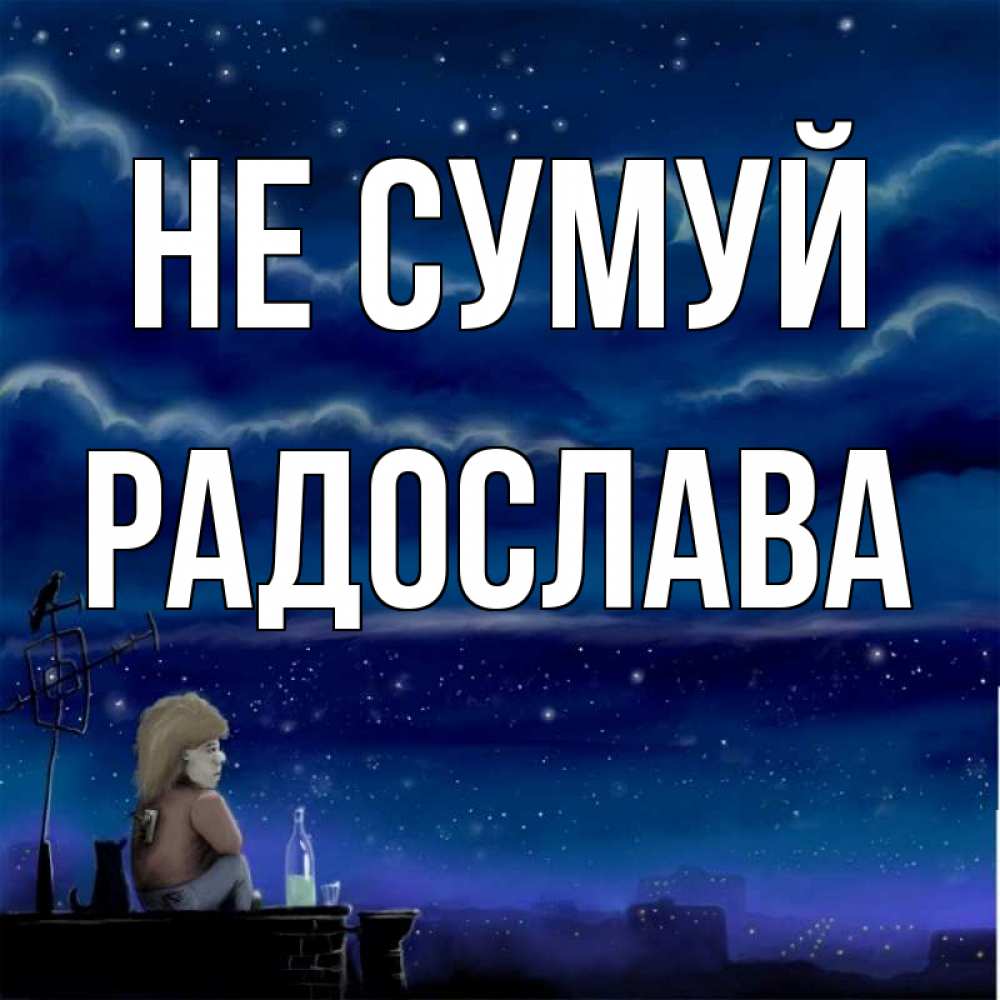 Открытка на каждый день з підписом, Радослава Не сумуй город с крыши Прикольна листівка з побажанням онлайн скачати безкоштовно 