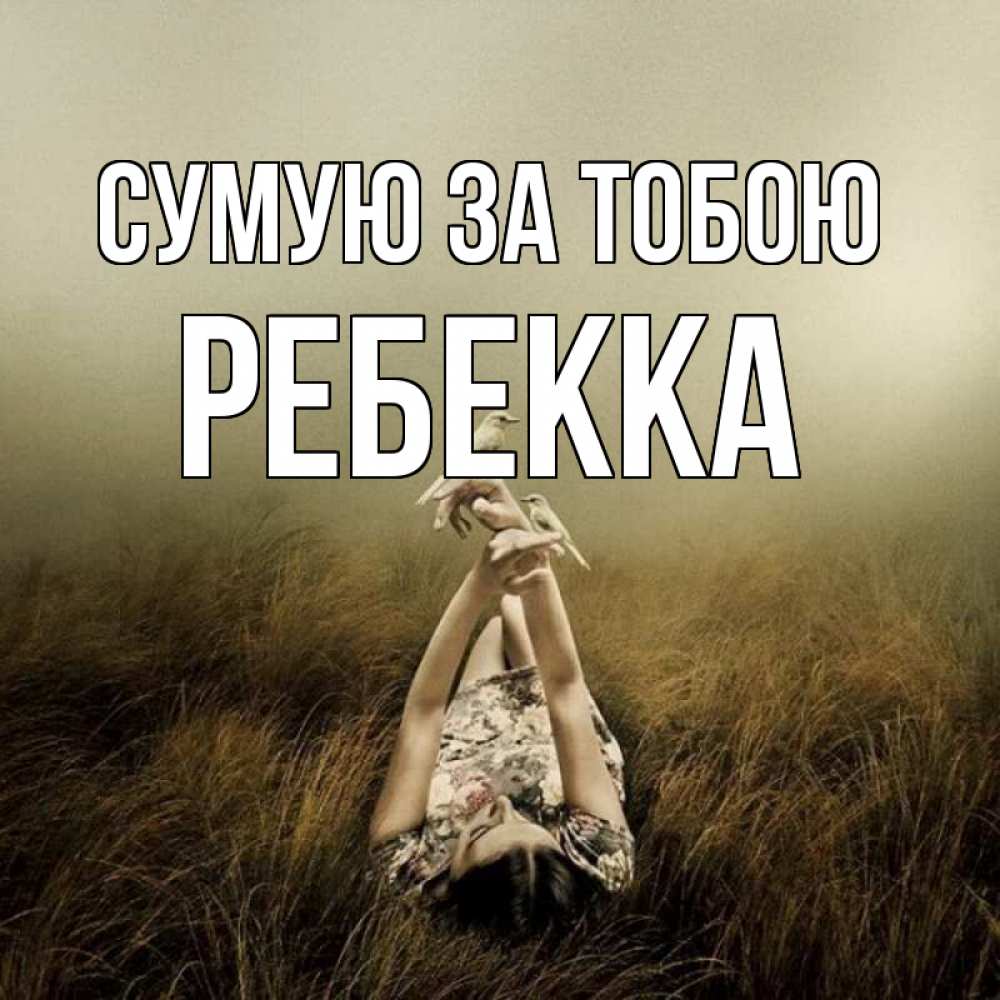 Открытка на каждый день з підписом, Ребекка Сумую за тобою девушка с голубями Прикольна листівка з побажанням онлайн скачати безкоштовно 