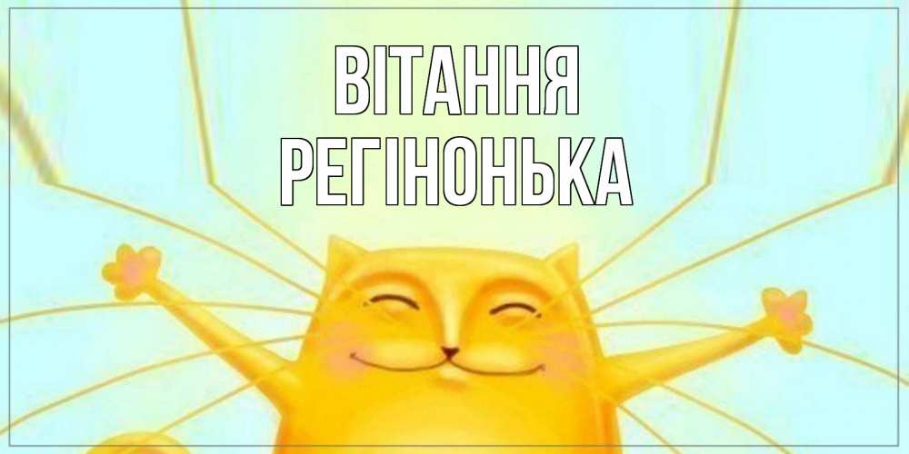 Открытка на каждый день з підписом, Регінонька Вітання кот Прикольна листівка з побажанням онлайн скачати безкоштовно 
