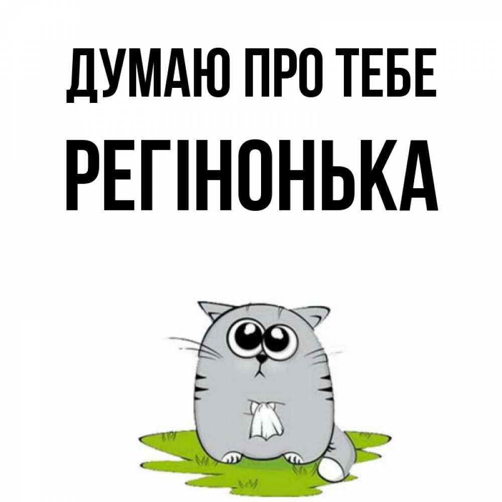 Открытка на каждый день з підписом, Регінонька Думаю про тебе тоска с платочком Прикольна листівка з побажанням онлайн скачати безкоштовно 