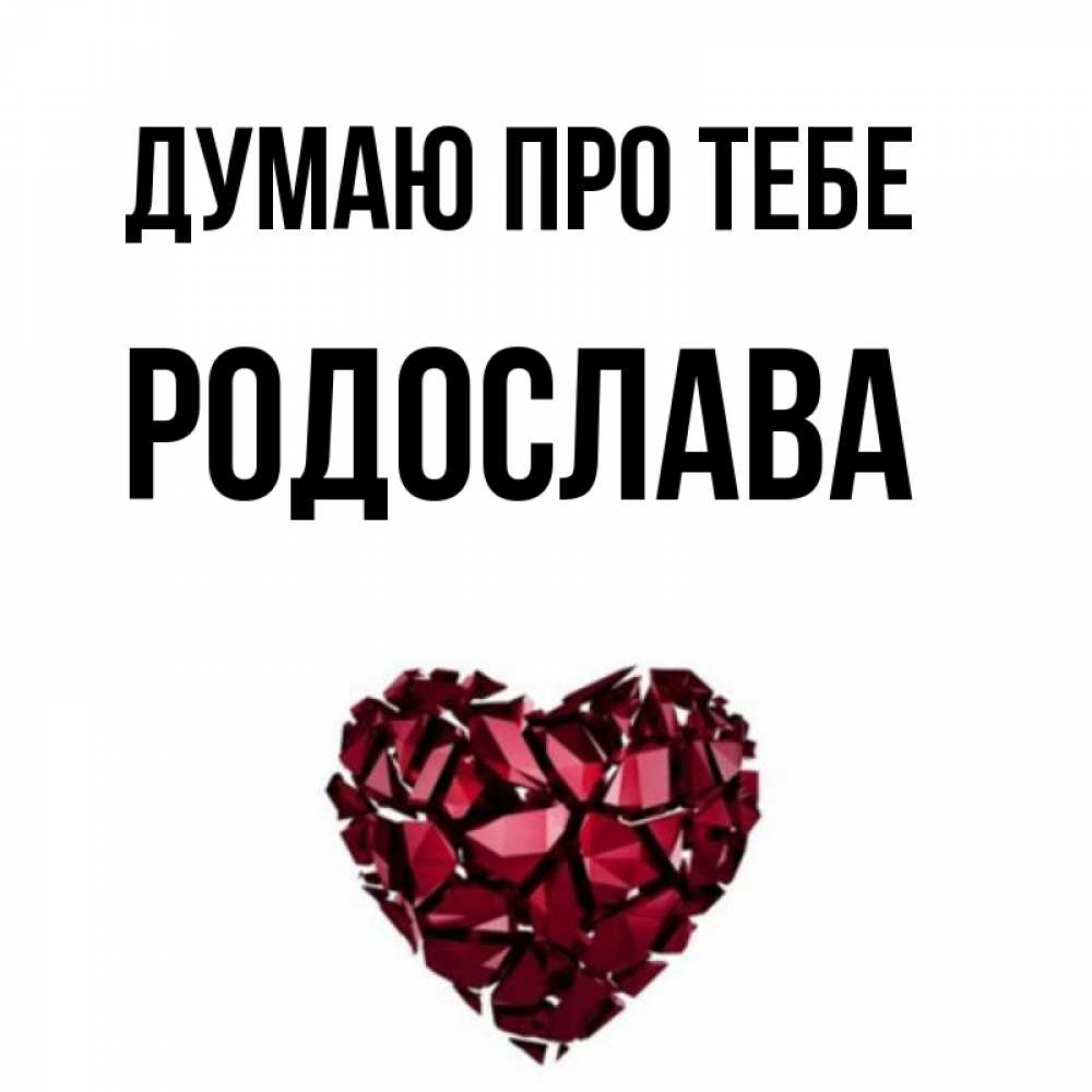 Открытка на каждый день з підписом, Родослава Думаю про тебе рубиновое 1 Прикольна листівка з побажанням онлайн скачати безкоштовно 