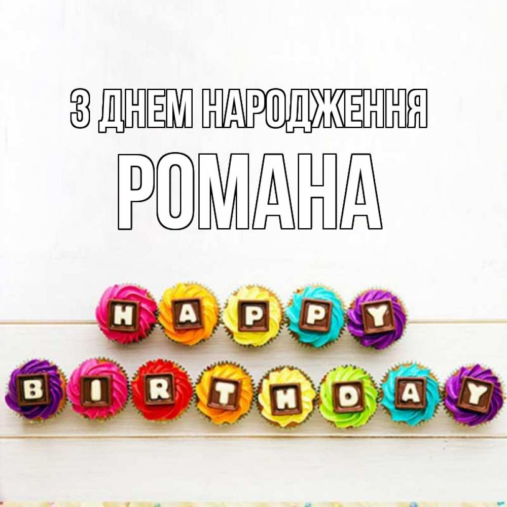 Открытка на каждый день з підписом, Романа З Днем народження из кексов и шоколада Прикольна листівка з побажанням онлайн скачати безкоштовно 