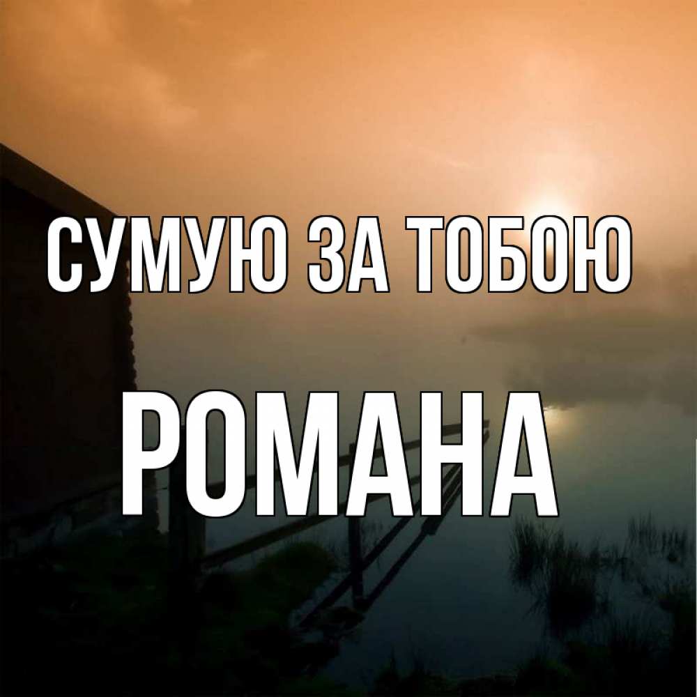 Открытка на каждый день з підписом, Романа Сумую за тобою приходи ко мне на чай Прикольна листівка з побажанням онлайн скачати безкоштовно 
