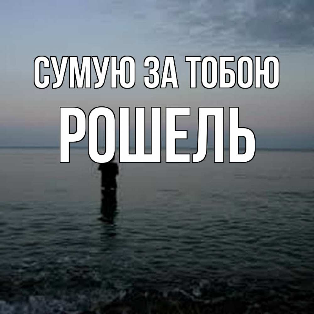 Открытка на каждый день з підписом, Рошель Сумую за тобою скука Прикольна листівка з побажанням онлайн скачати безкоштовно 