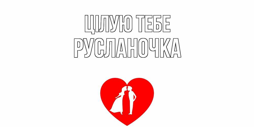 Открытка на каждый день з підписом, Русланочка Цілую тебе сердце Прикольна листівка з побажанням онлайн скачати безкоштовно 