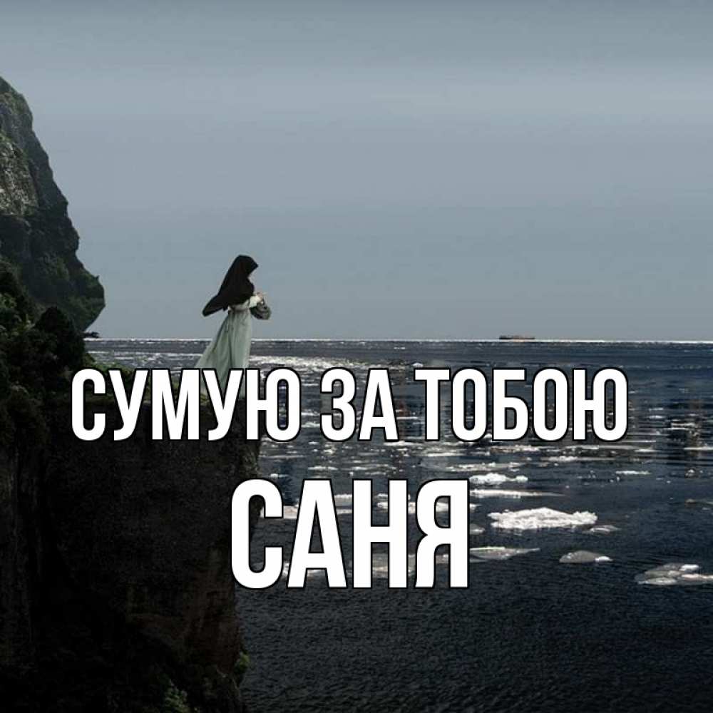 Открытка на каждый день з підписом, Саня Сумую за тобою жду тебя или в монастырь Прикольна листівка з побажанням онлайн скачати безкоштовно 