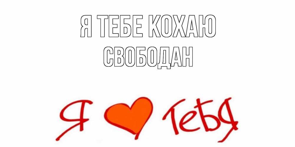 Открытка на каждый день з підписом, Свободан Я тебе кохаю Люблю Прикольна листівка з побажанням онлайн скачати безкоштовно 
