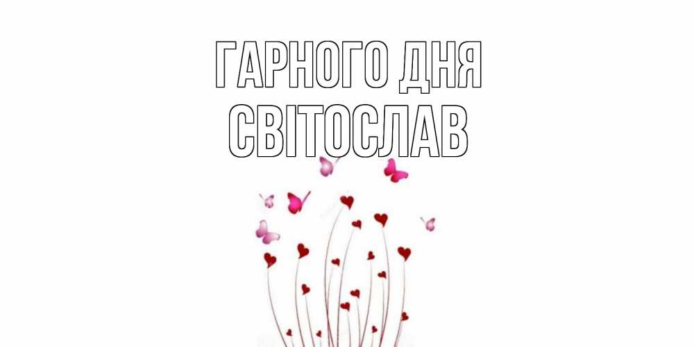 Открытка на каждый день з підписом, Світослав Гарного дня отличного дня Прикольна листівка з побажанням онлайн скачати безкоштовно 