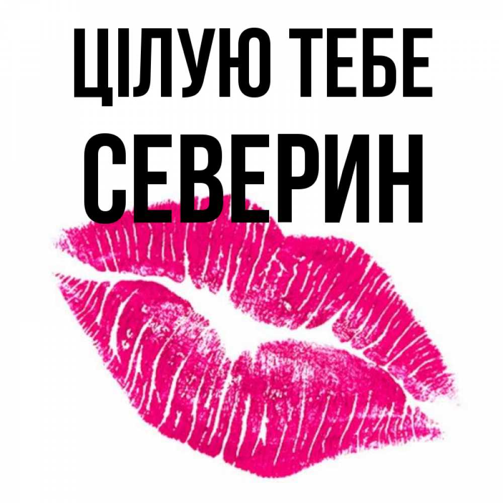 Открытка на каждый день з підписом, Северин Цілую тебе след от помады Прикольна листівка з побажанням онлайн скачати безкоштовно 