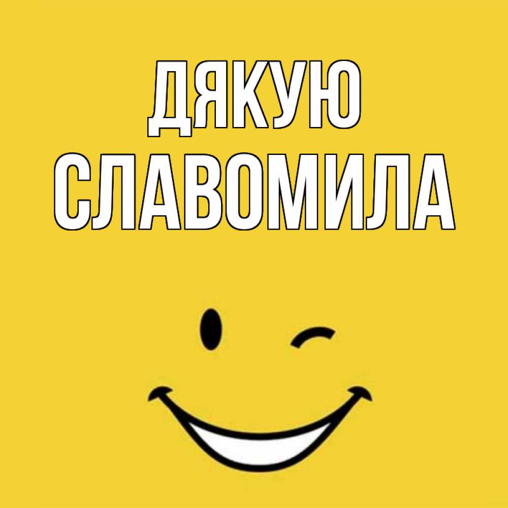Открытка на каждый день з підписом, Славомила Дякую благодарю и улыбаюсь Прикольна листівка з побажанням онлайн скачати безкоштовно 