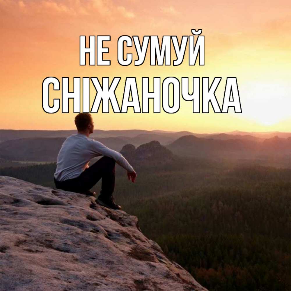Открытка на каждый день з підписом, Сніжаночка Не сумуй смотрим на закат Прикольна листівка з побажанням онлайн скачати безкоштовно 