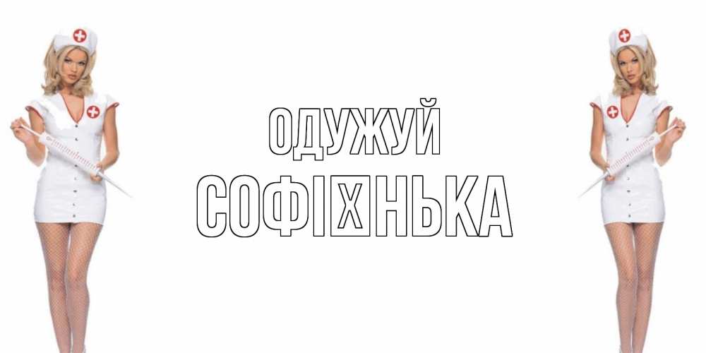 Открытка на каждый день з підписом, Софієнька Одужуй открытки с медсестрой Прикольна листівка з побажанням онлайн скачати безкоштовно 