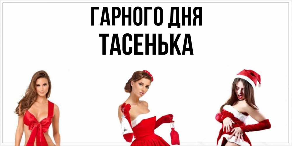 Открытка на каждый день з підписом, Тасенька Гарного дня пожелай парню отличного дня Прикольна листівка з побажанням онлайн скачати безкоштовно 