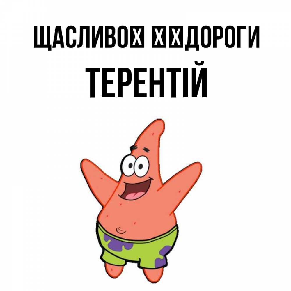 Открытка на каждый день з підписом, Терентій Щасливої ​​дороги желает тебе хорошей дороги Прикольна листівка з побажанням онлайн скачати безкоштовно 