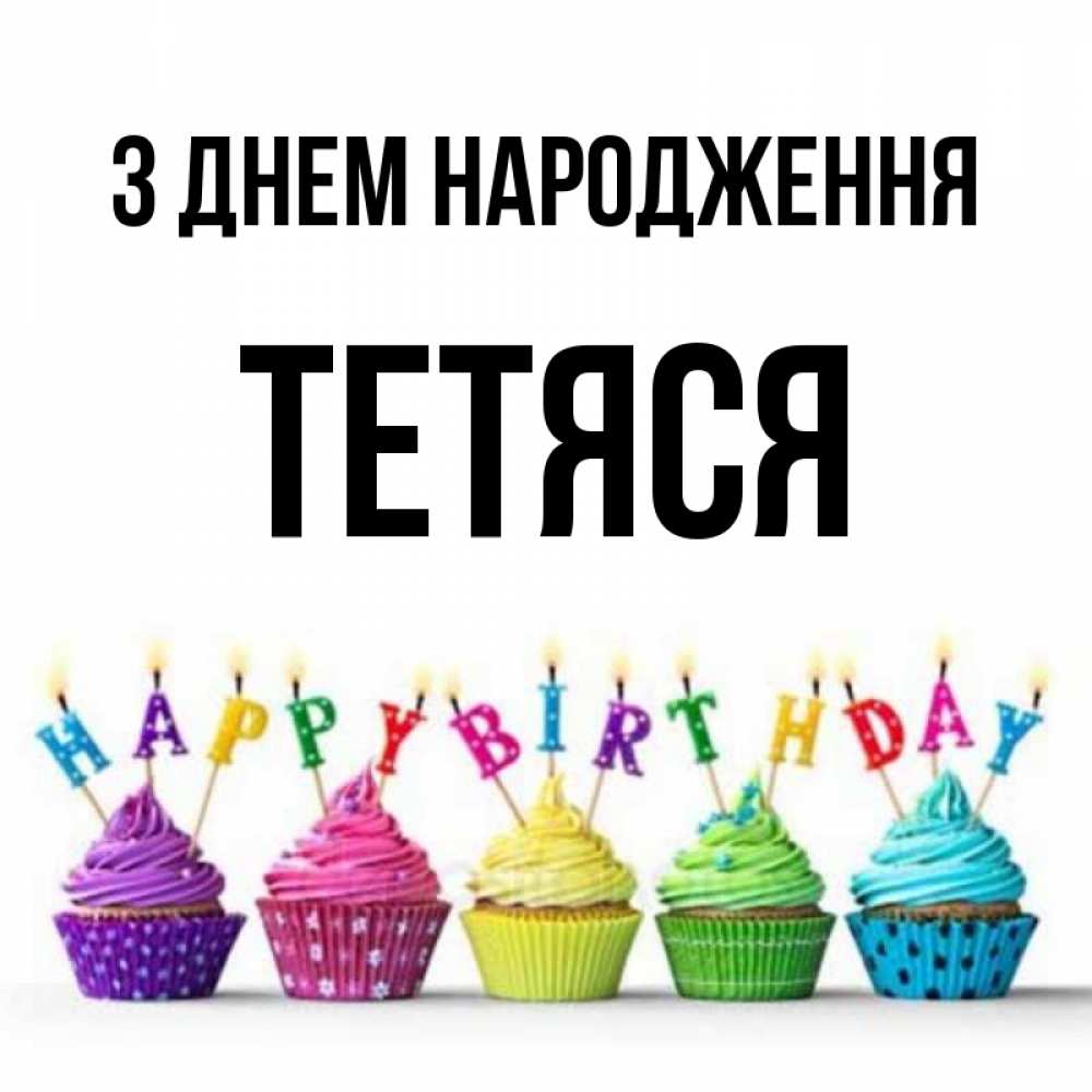 Открытка на каждый день з підписом, Тетяся З Днем народження открытка ко дню рождения с разноцветными вкусняшками Прикольна листівка з побажанням онлайн скачати безкоштовно 