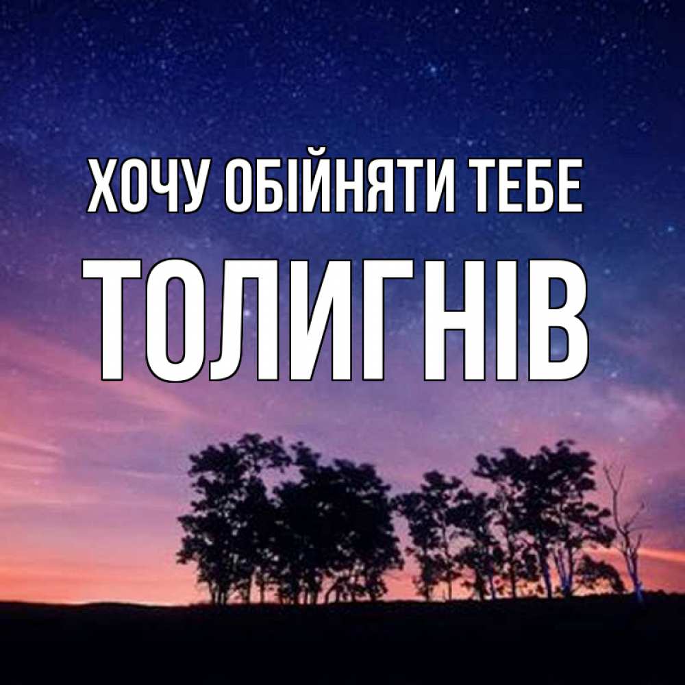 Открытка на каждый день з підписом, Толигнів Хочу обійняти тебе силуэты деревьев Прикольна листівка з побажанням онлайн скачати безкоштовно 