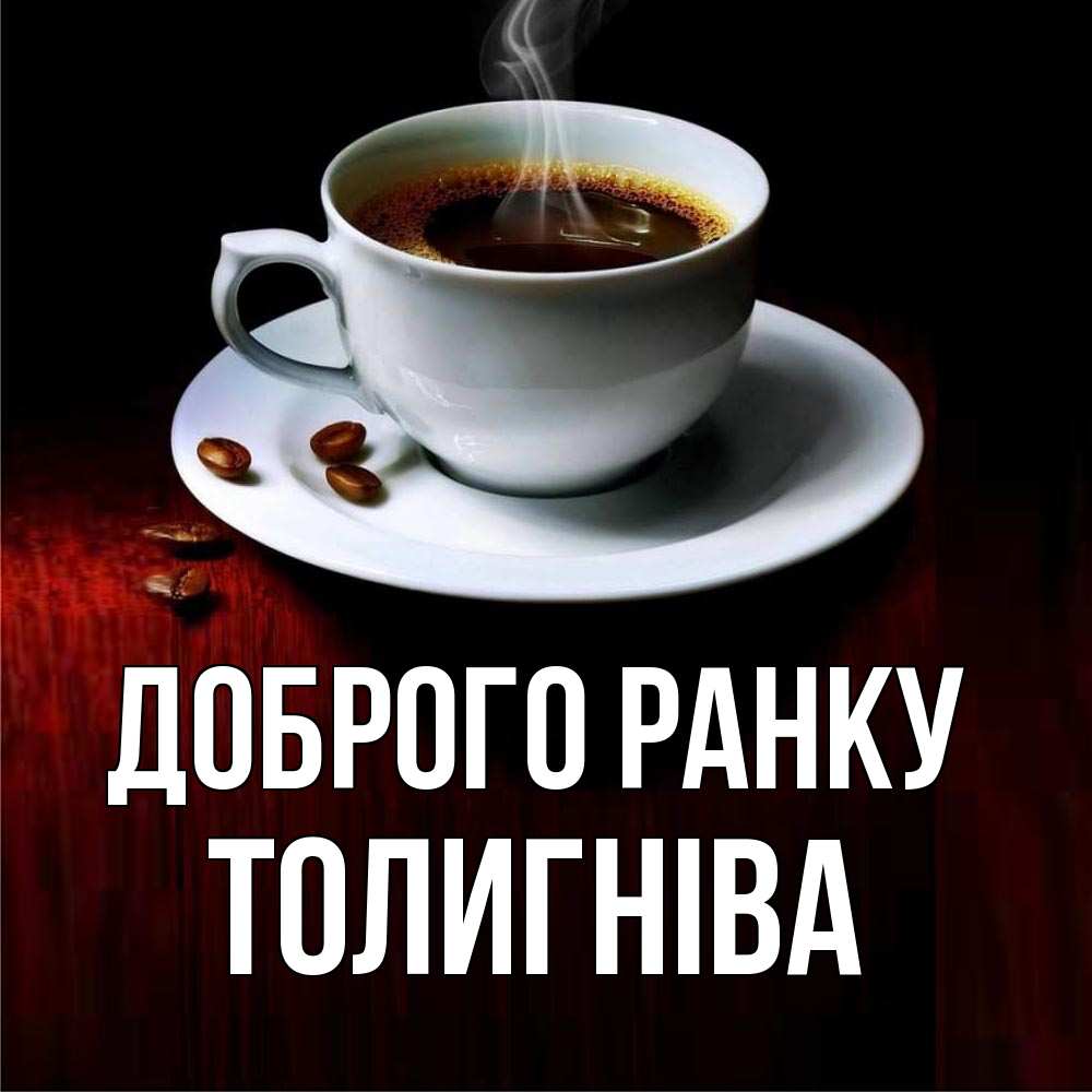 Открытка на каждый день з підписом, Толигніва Доброго ранку белая посуда Прикольна листівка з побажанням онлайн скачати безкоштовно 