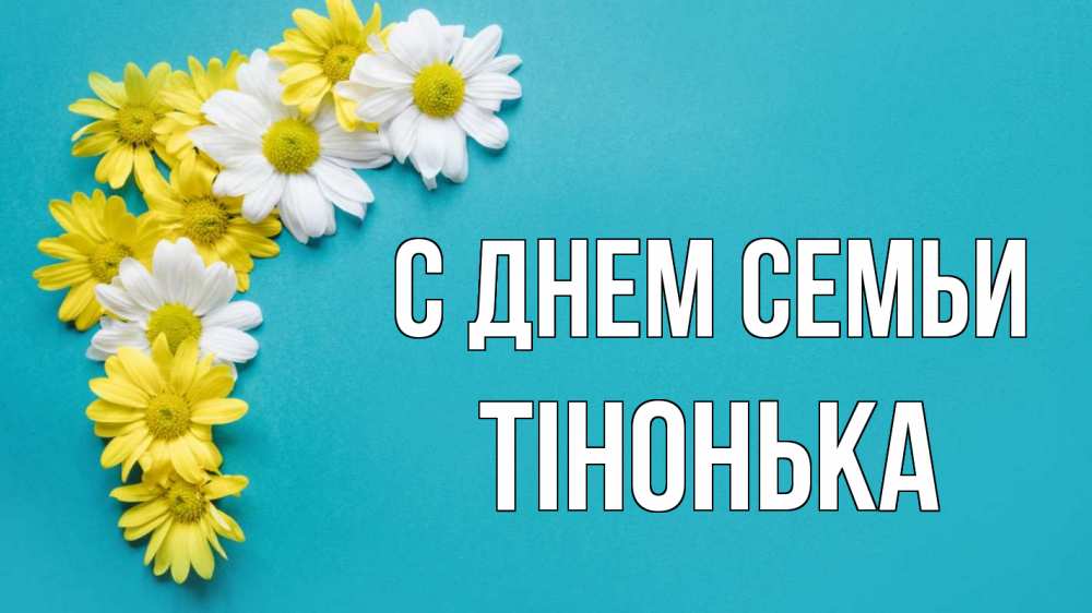 Открытка на каждый день з підписом, Тінонька С днем семьи с днем семьи Прикольна листівка з побажанням онлайн скачати безкоштовно 