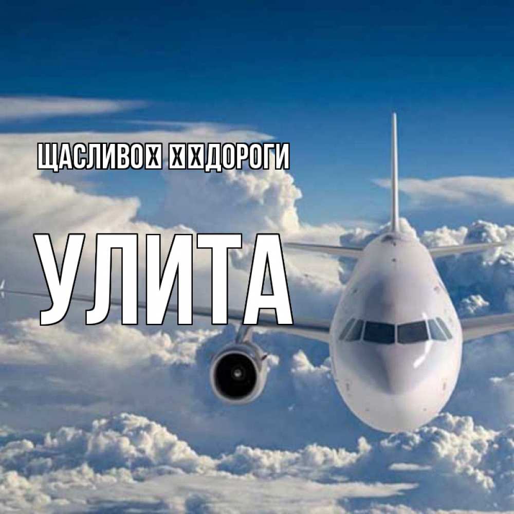 Открытка на каждый день з підписом, Улита Щасливої ​​дороги голубое небо и белоснежный самолет Прикольна листівка з побажанням онлайн скачати безкоштовно 