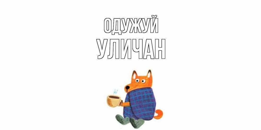 Открытка на каждый день з підписом, Уличан Одужуй выздоравливайте для родных Прикольна листівка з побажанням онлайн скачати безкоштовно 