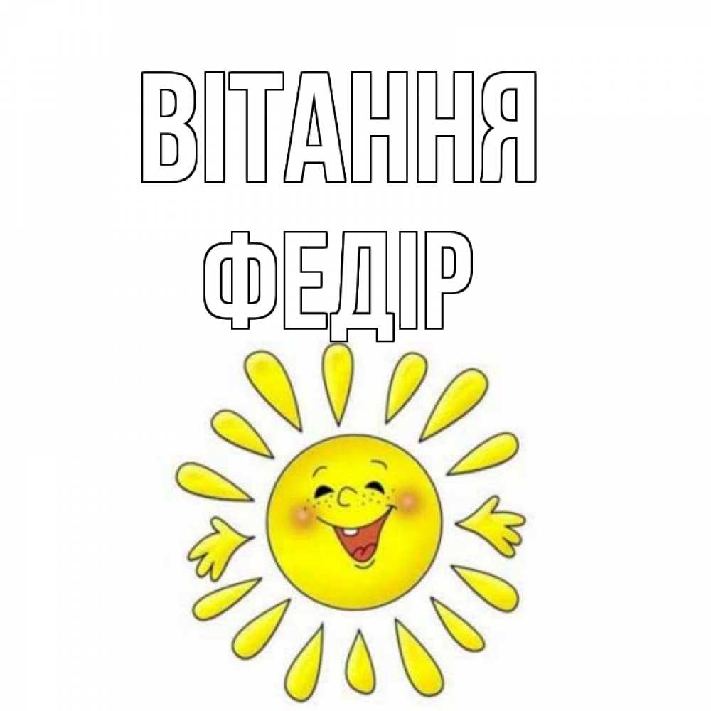 Открытка на каждый день з підписом, Федір Вітання солнце Прикольна листівка з побажанням онлайн скачати безкоштовно 