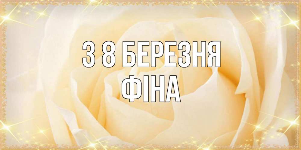 Открытка на каждый день з підписом, Фіна З 8 БЕРЕЗНЯ с международным женским днем поздравления для женщины Прикольна листівка з побажанням онлайн скачати безкоштовно 
