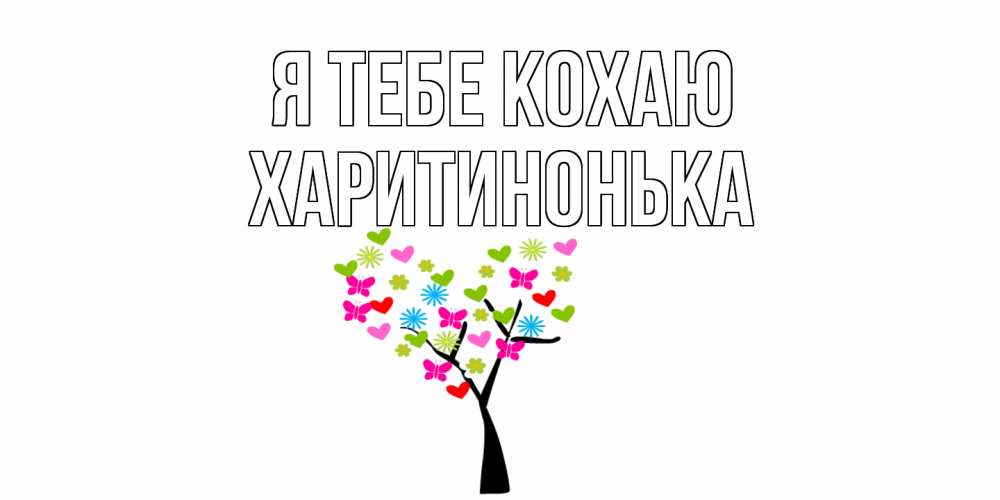 Открытка на каждый день з підписом, Харитинонька Я тебе кохаю Дерево, бабочки Прикольна листівка з побажанням онлайн скачати безкоштовно 