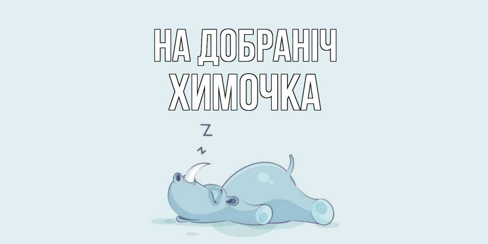 Открытка на каждый день з підписом, Химочка На добраніч сладких снов с носорогом Прикольна листівка з побажанням онлайн скачати безкоштовно 
