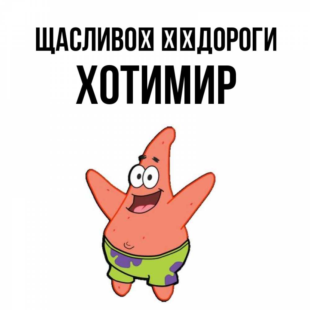 Открытка на каждый день з підписом, Хотимир Щасливої ​​дороги желает тебе хорошей дороги Прикольна листівка з побажанням онлайн скачати безкоштовно 