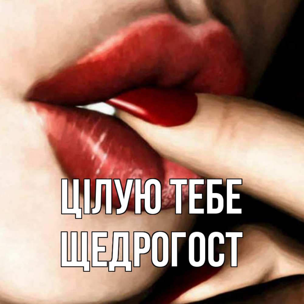 Открытка на каждый день з підписом, Щедрогост Цілую тебе открытка целую тебя для парня Прикольна листівка з побажанням онлайн скачати безкоштовно 