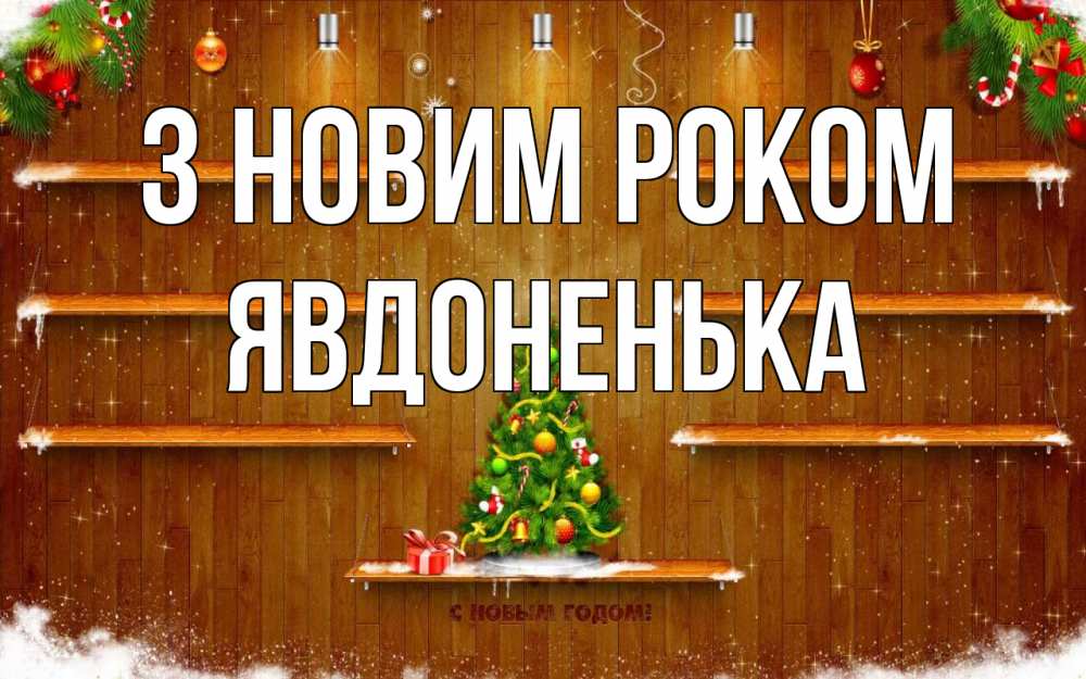 Открытка на каждый день з підписом, Явдоненька З новим роком с новым годом Прикольна листівка з побажанням онлайн скачати безкоштовно 