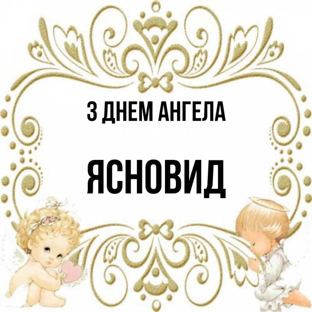 Открытка на каждый день з підписом, Ясновид З Днем ангела с именинами поздравляют два красивых ангела. Один с сердечком другой молится Прикольна листівка з побажанням онлайн скачати безкоштовно 