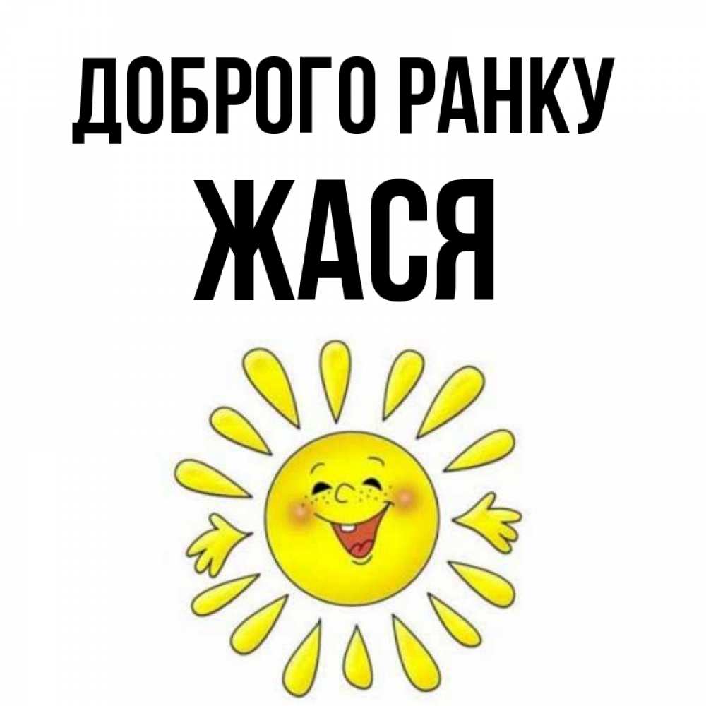 Открытка на каждый день з підписом, Жася Доброго ранку улыбка Прикольна листівка з побажанням онлайн скачати безкоштовно 