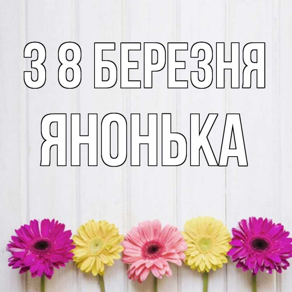 Открытка на каждый день з підписом, Янонька З 8 БЕРЕЗНЯ женщинам 1 Прикольна листівка з побажанням онлайн скачати безкоштовно 