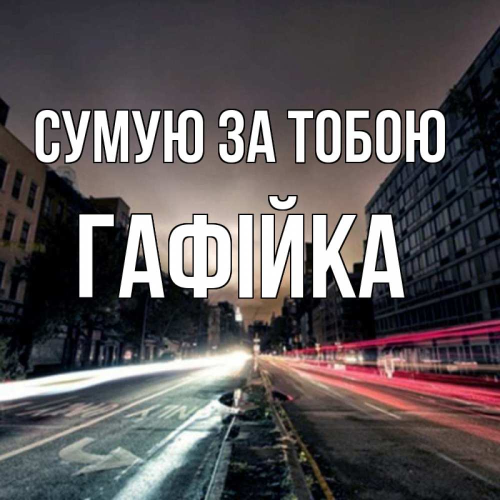 Открытка на каждый день з підписом, Гафійка Сумую за тобою приезжай Прикольна листівка з побажанням онлайн скачати безкоштовно 