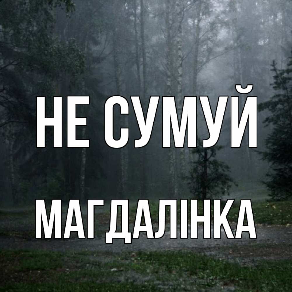 Открытка на каждый день з підписом, Магдалінка Не сумуй осень Прикольна листівка з побажанням онлайн скачати безкоштовно 