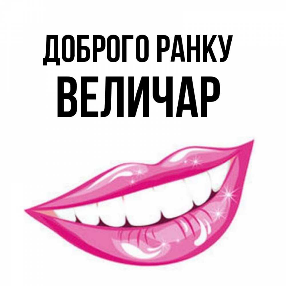Открытка на каждый день з підписом, Величар Доброго ранку розовые губы и белые зубы Прикольна листівка з побажанням онлайн скачати безкоштовно 